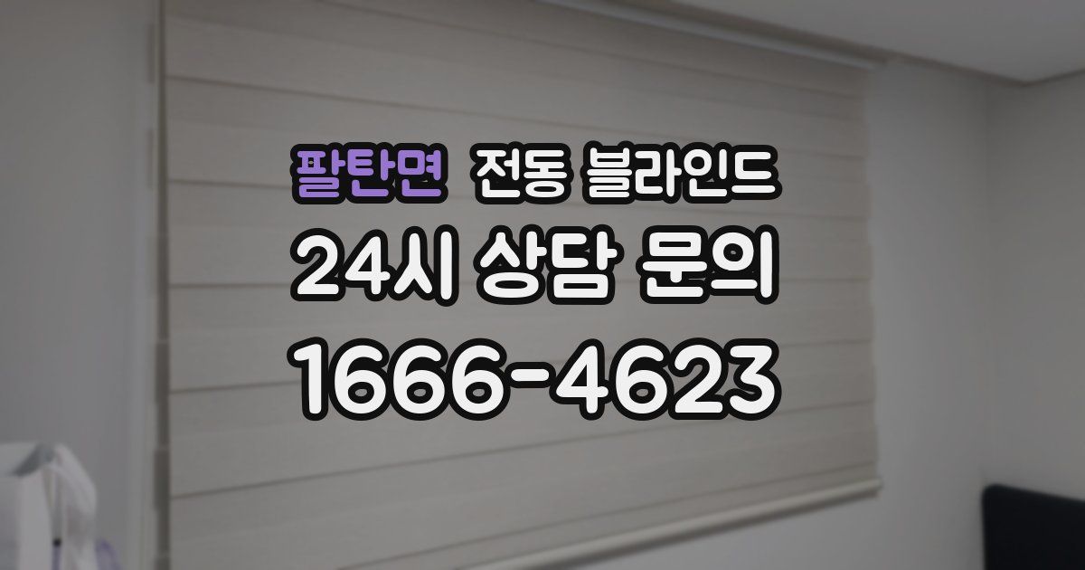 팔탄면 전동 블라인드