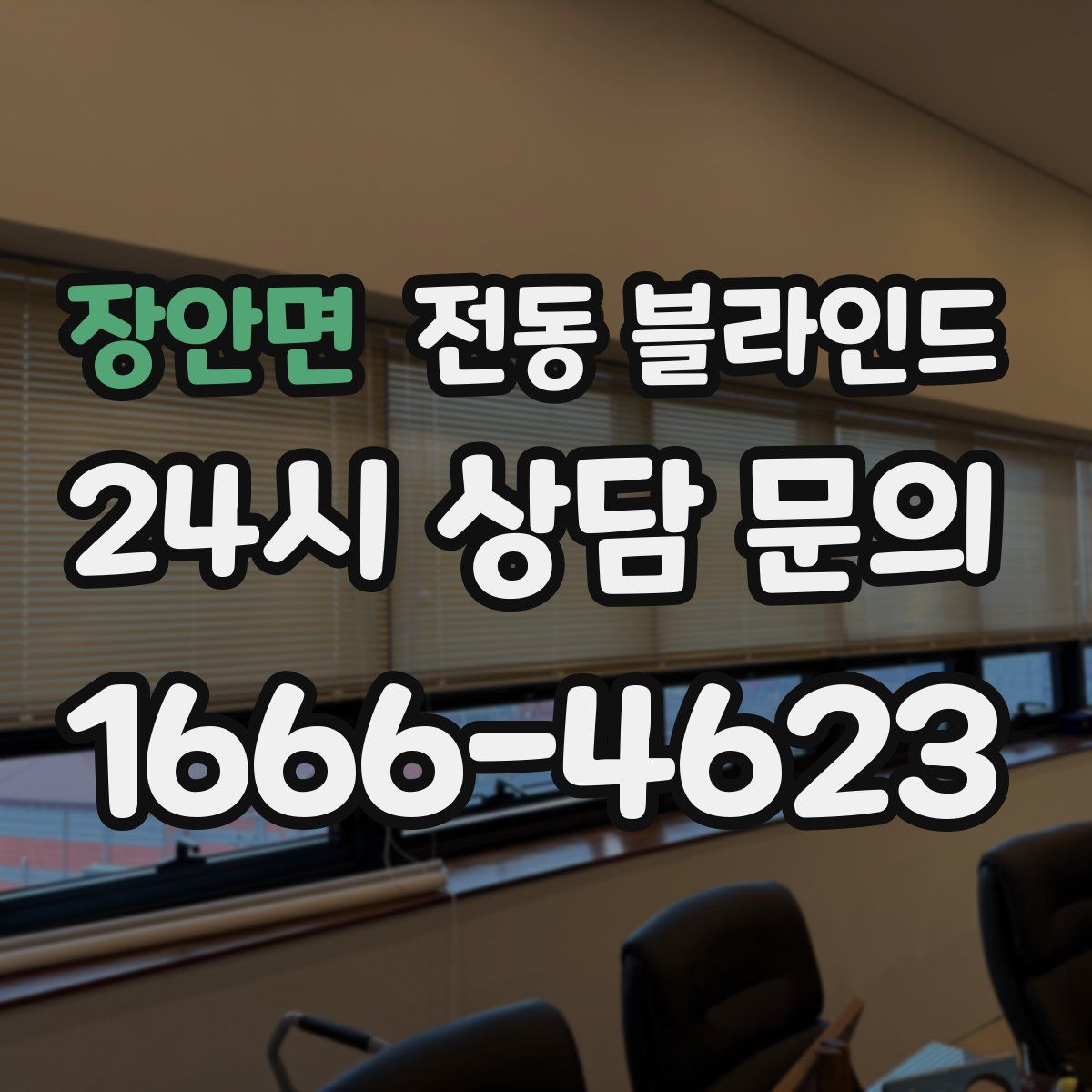 장안면 전동 블라인드