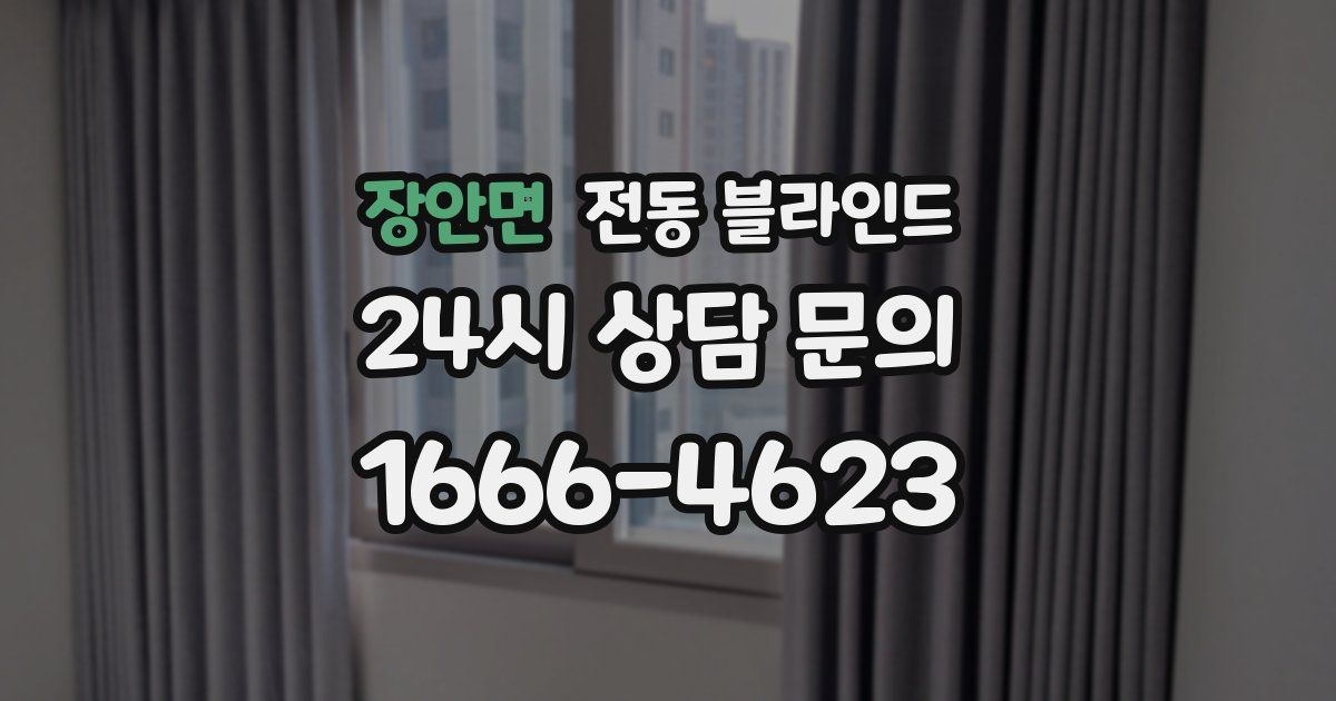 장안면 전동 블라인드