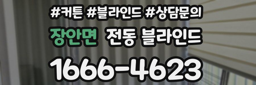장안면 전동 블라인드