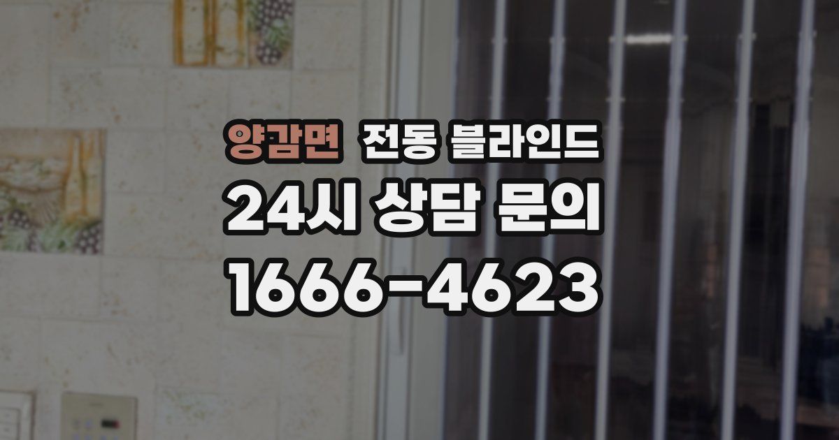 양감면 전동 블라인드