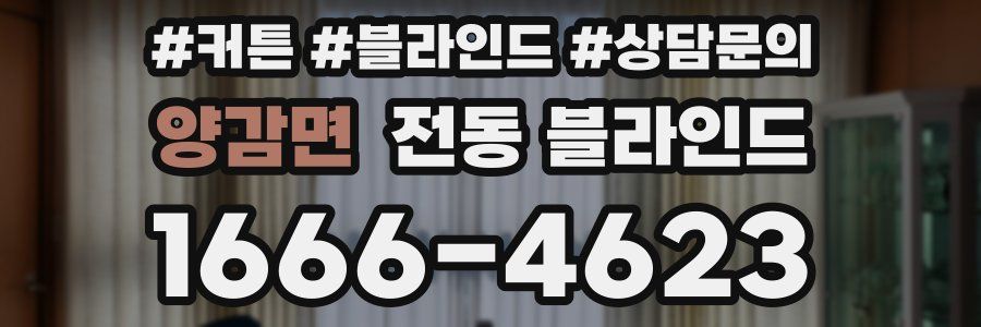 양감면 전동 블라인드