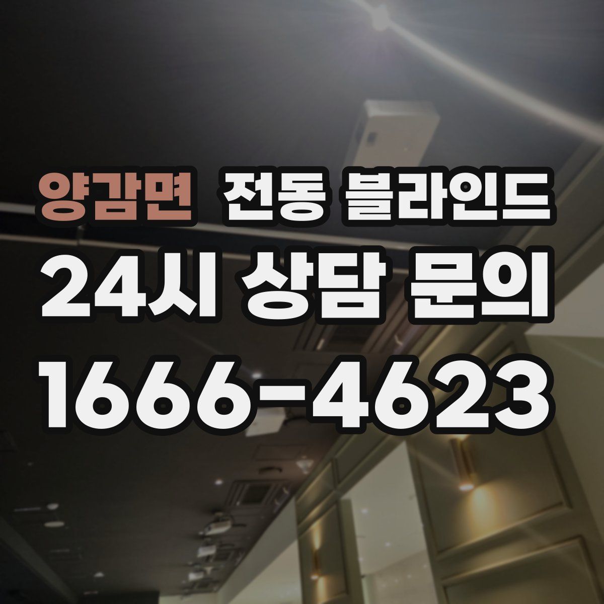 양감면 전동 블라인드