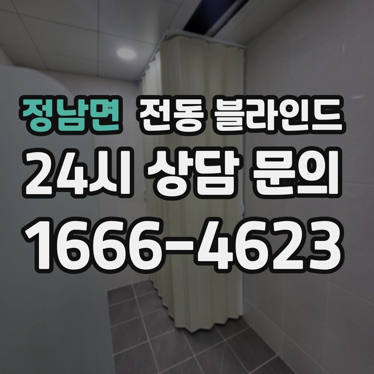 정남면 전동 블라인드