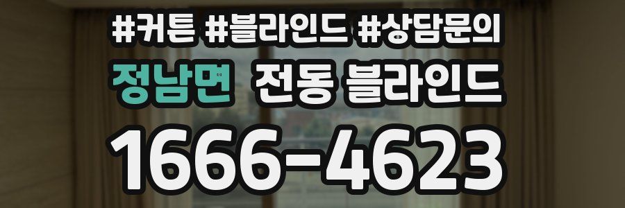 정남면 전동 블라인드