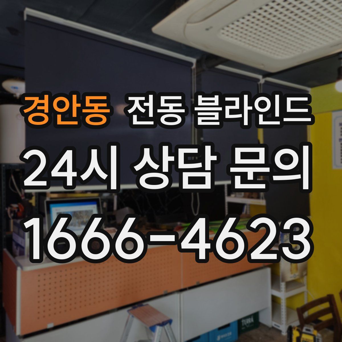 경안동 전동 블라인드