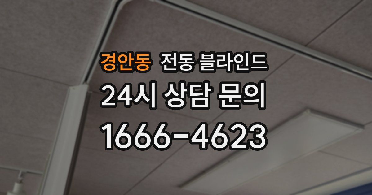 경안동 전동 블라인드