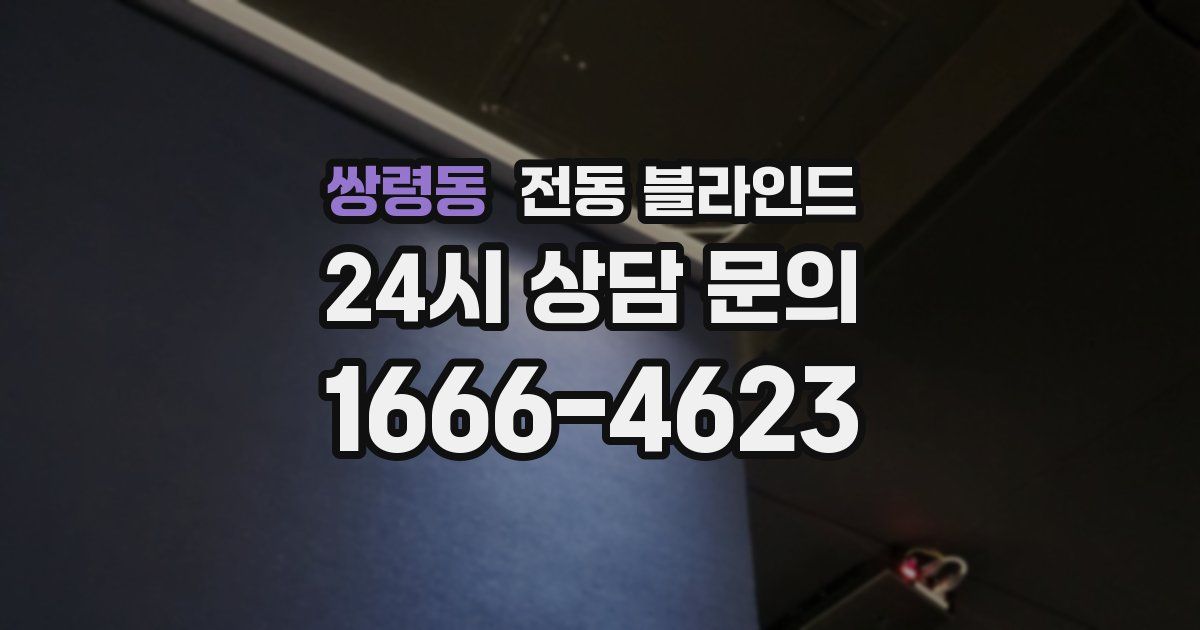 쌍령동 전동 블라인드