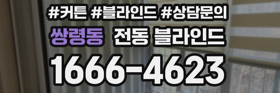 쌍령동 전동 블라인드