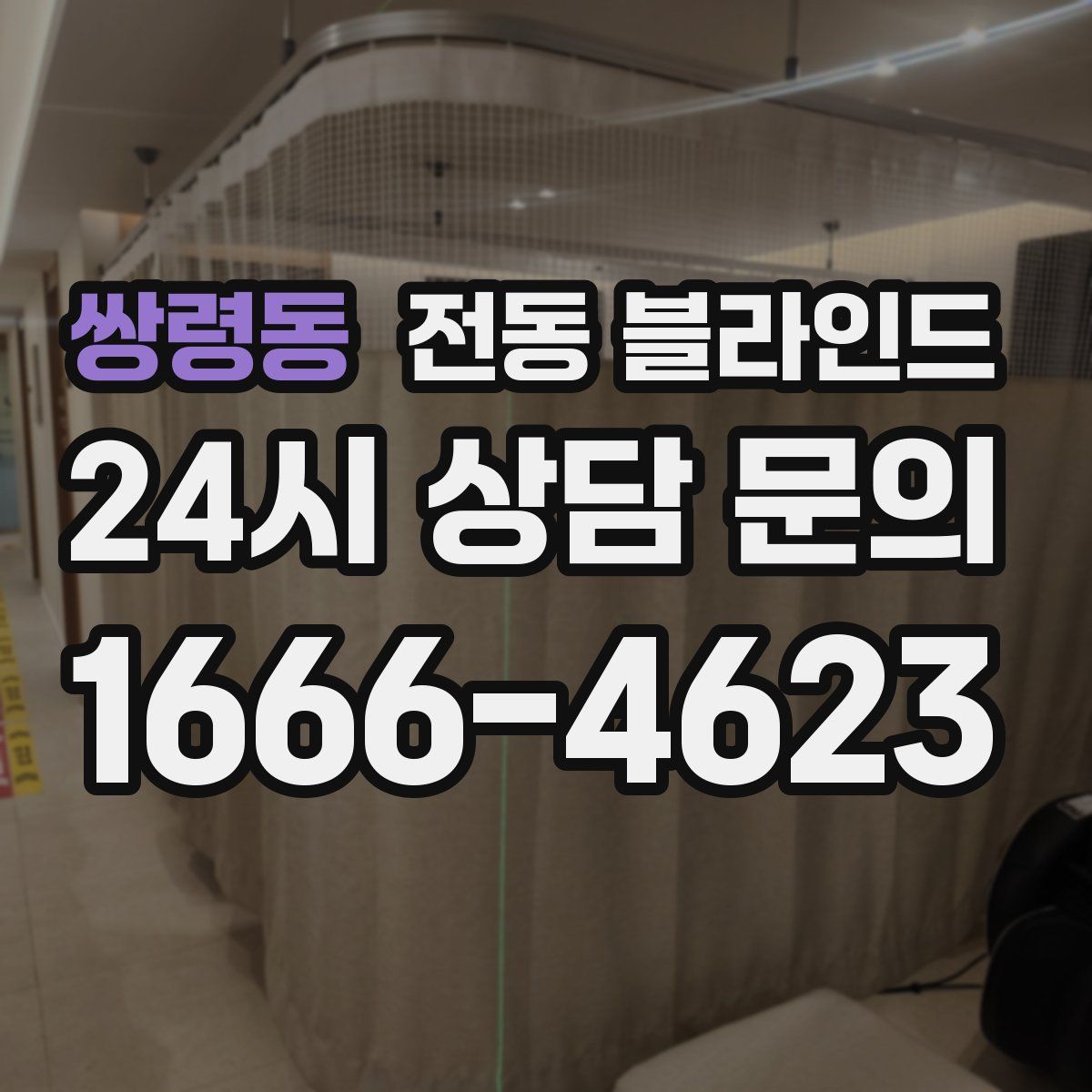 쌍령동 전동 블라인드