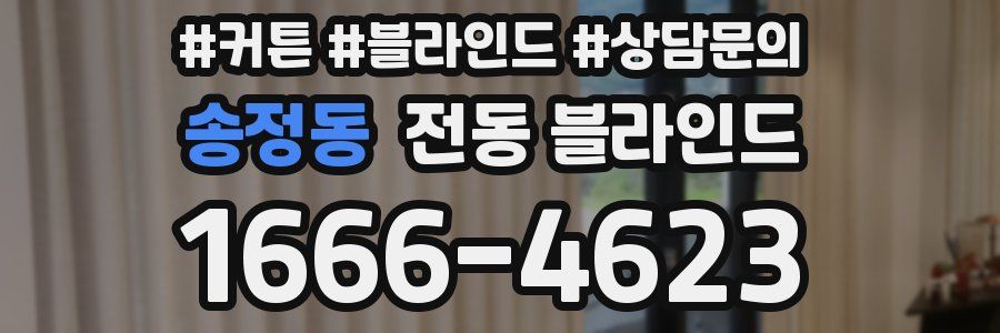 송정동 전동 블라인드