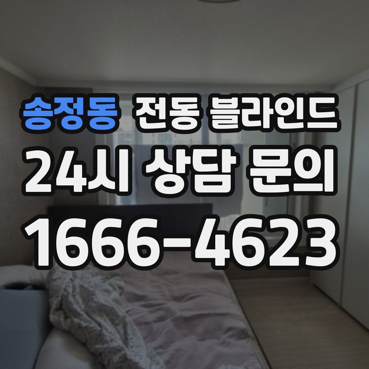 송정동 전동 블라인드