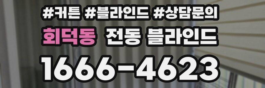 회덕동 전동 블라인드