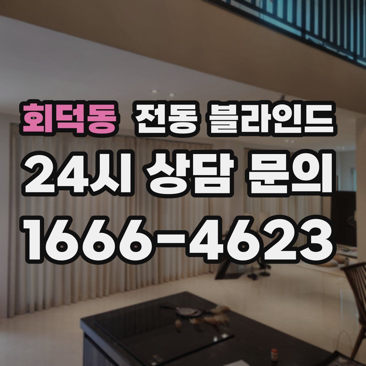 회덕동 전동 블라인드
