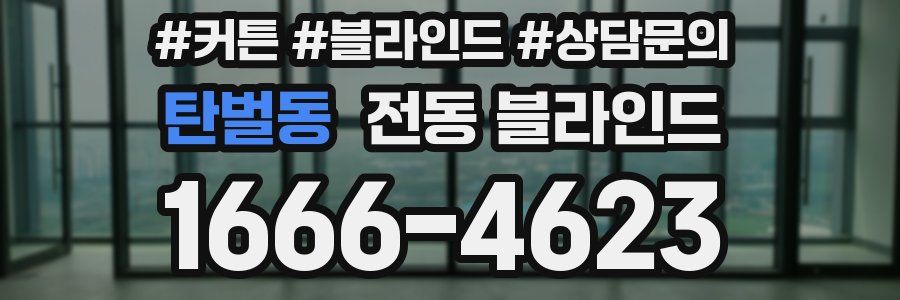 탄벌동 전동 블라인드