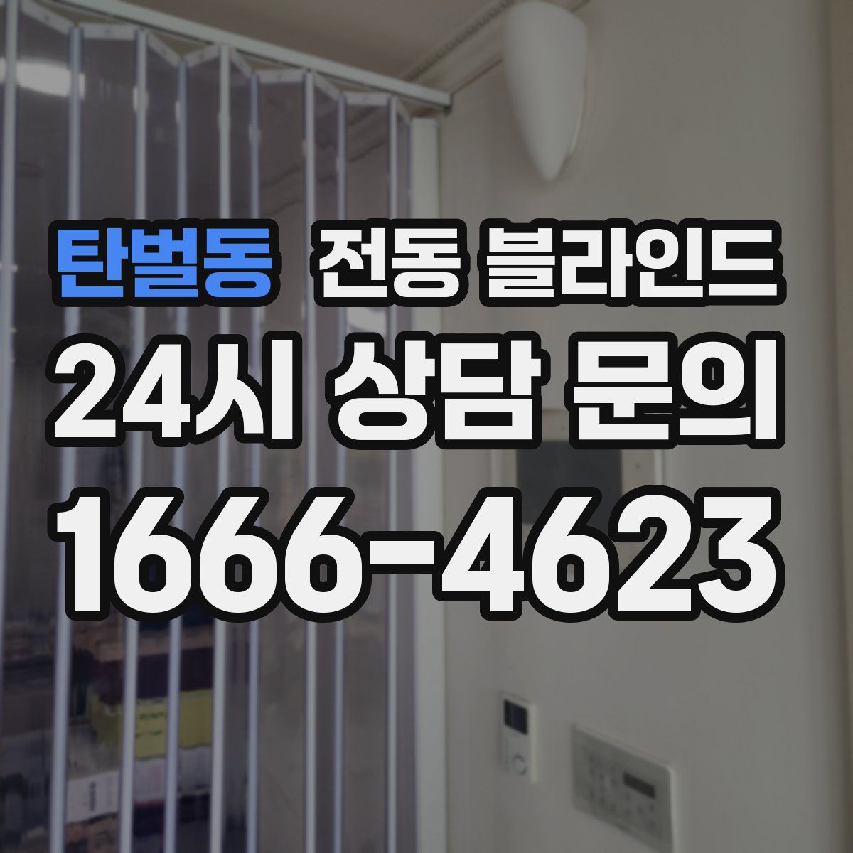 탄벌동 전동 블라인드
