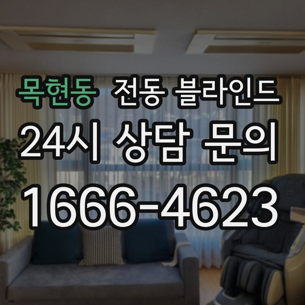 목현동 전동 블라인드