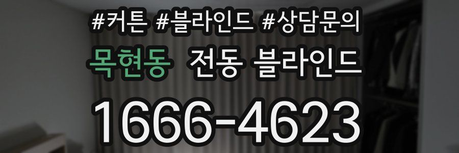 목현동 전동 블라인드