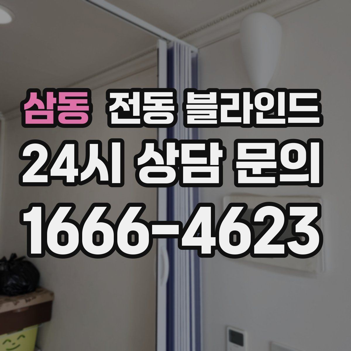 삼동 전동 블라인드 고장 줄이는 관리 요령