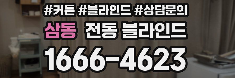 삼동 전동 블라인드