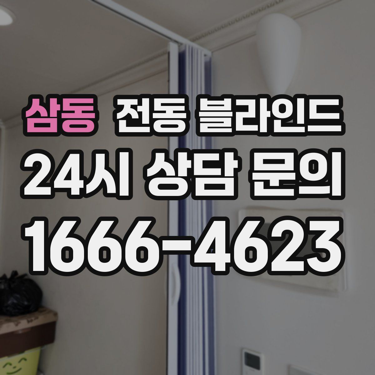삼동 전동 블라인드