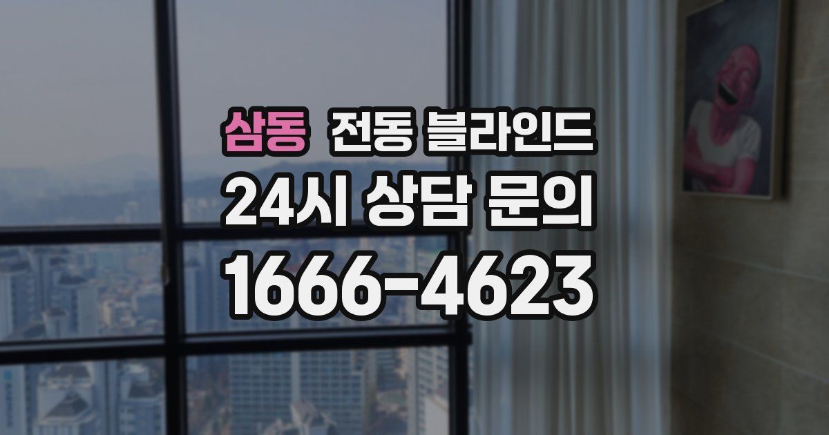 삼동 전동 블라인드
