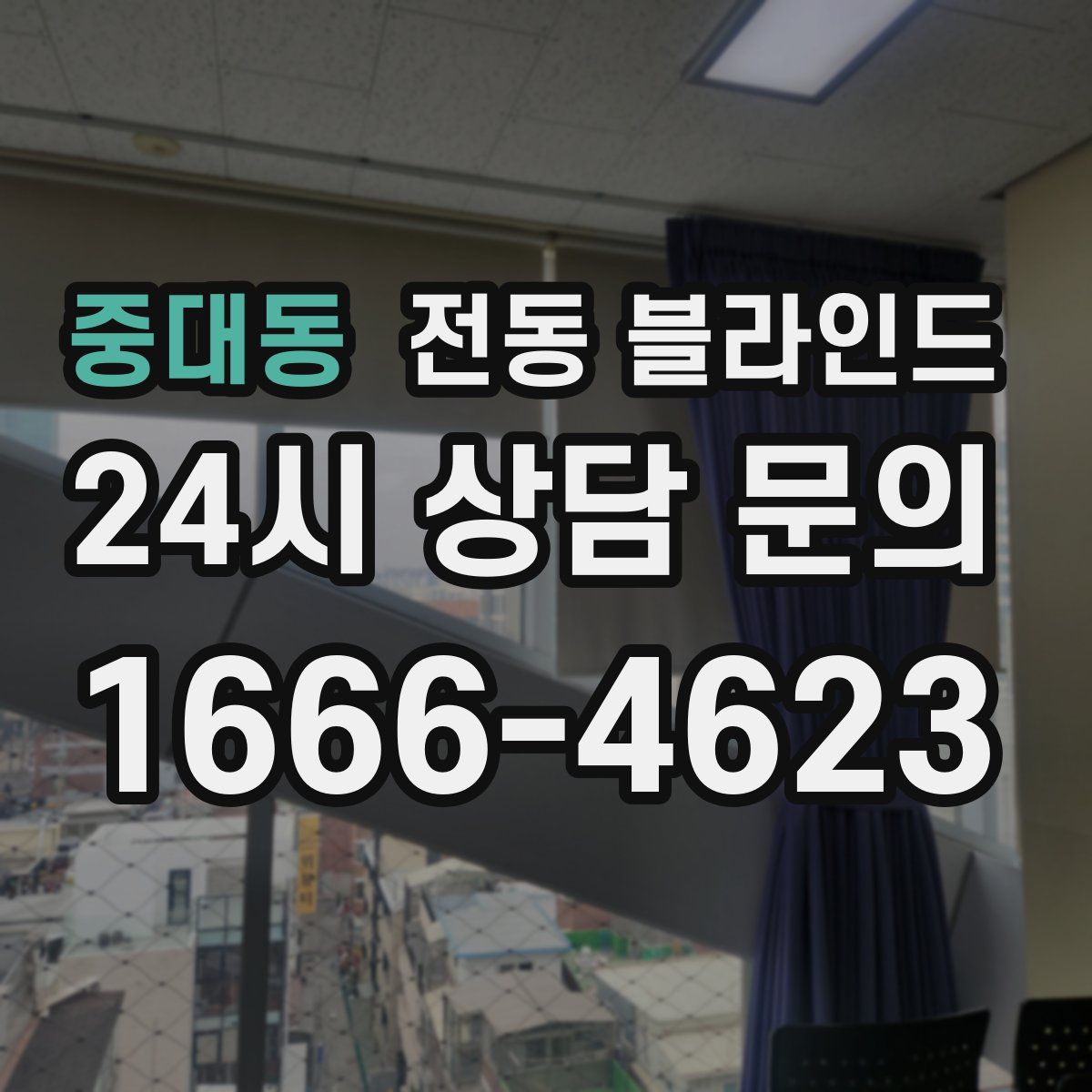 중대동 전동 블라인드