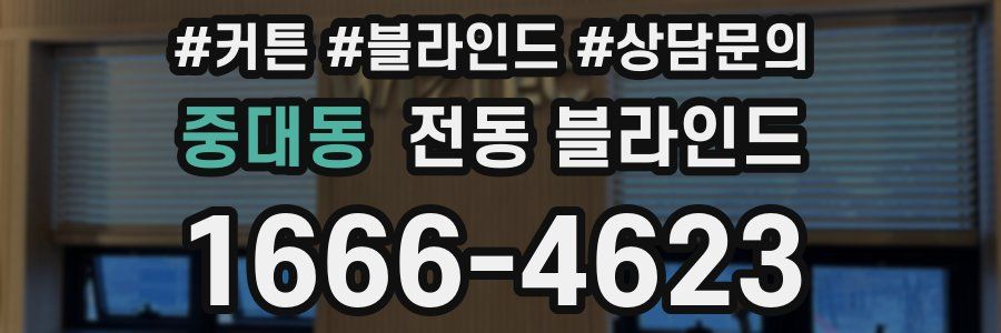 중대동 전동 블라인드