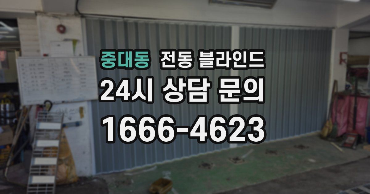 중대동 전동 블라인드