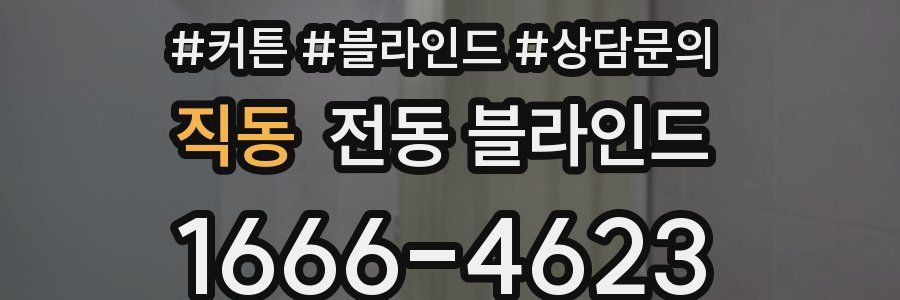 직동 전동 블라인드