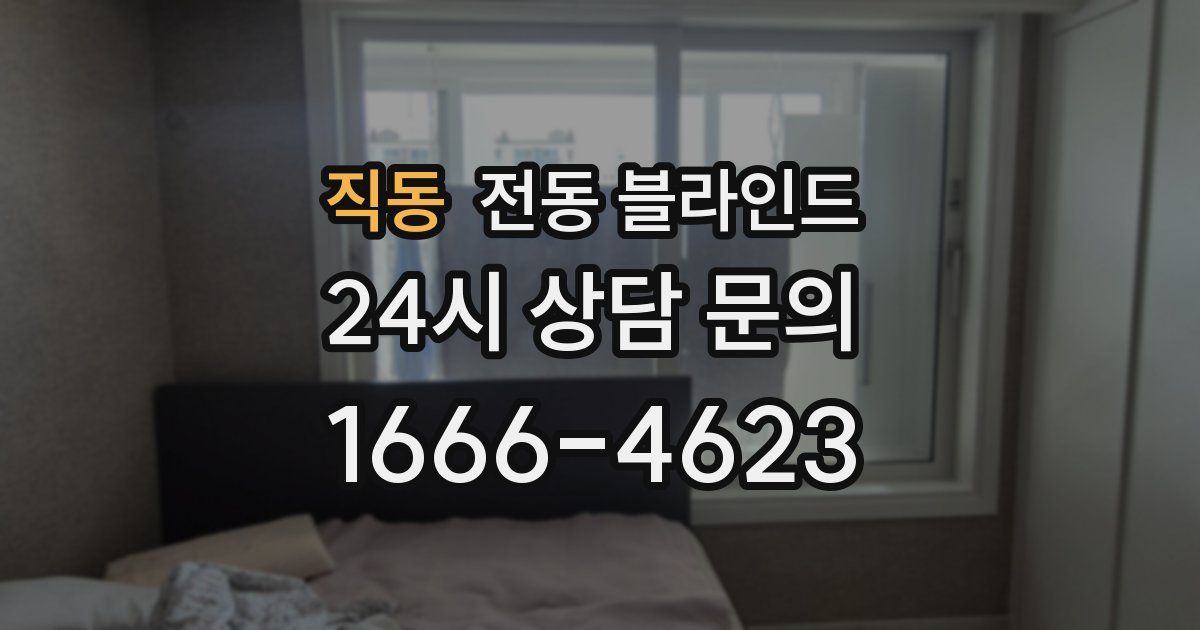 직동 전동 블라인드