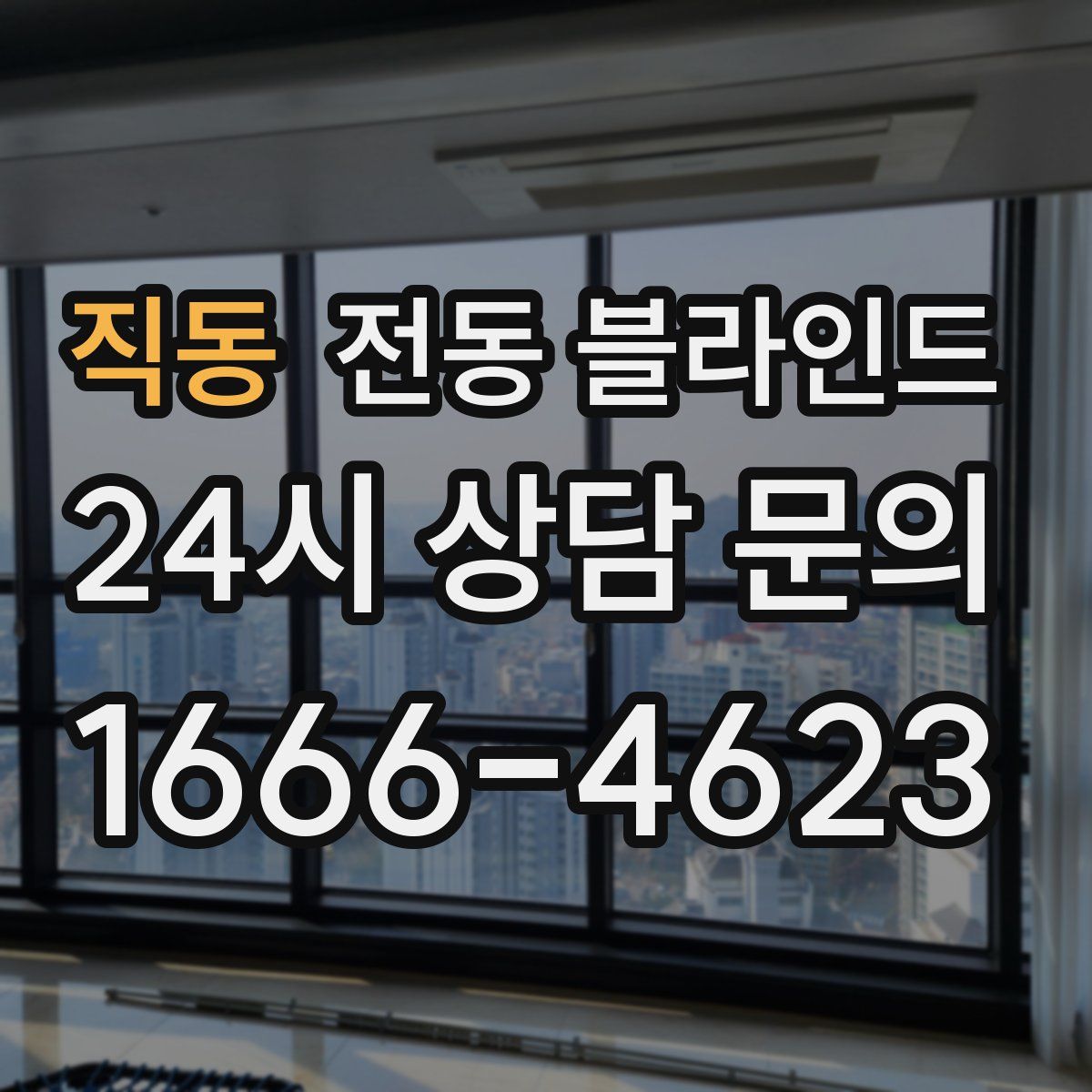 직동 전동 블라인드