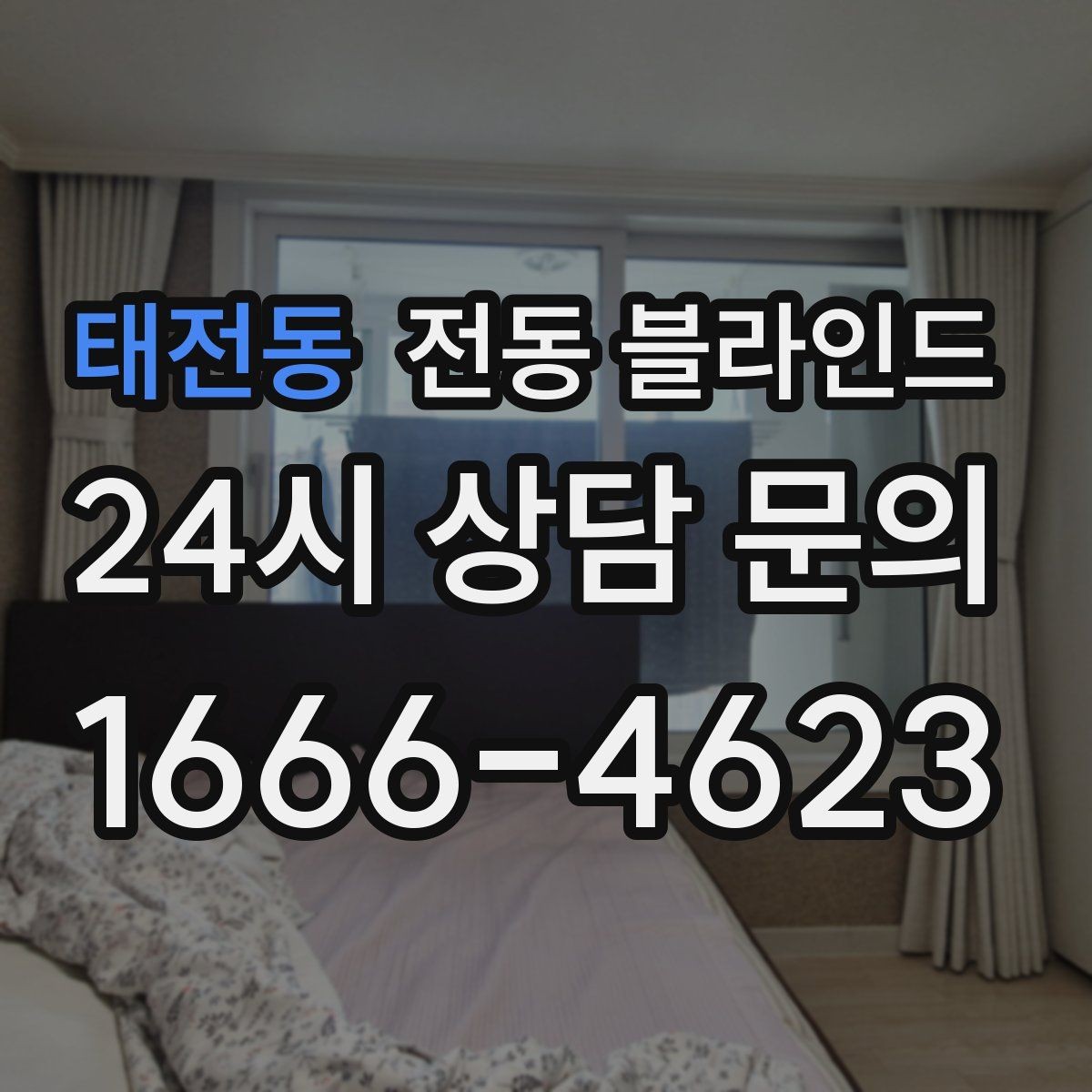 태전동 전동 블라인드 생활 동선에 맞는 조작 방식