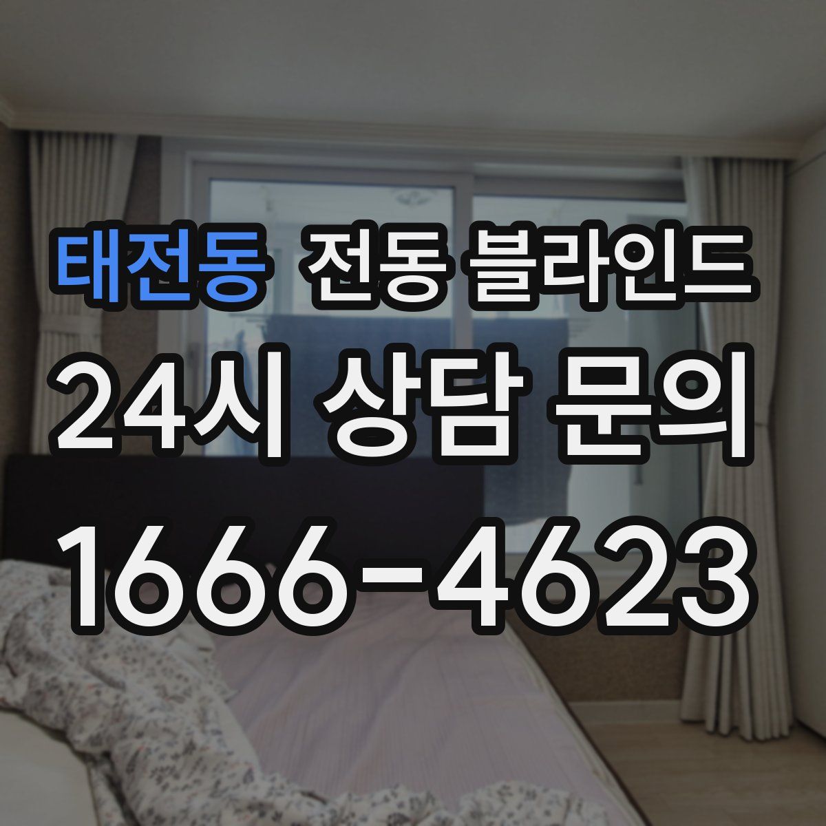 태전동 전동 블라인드