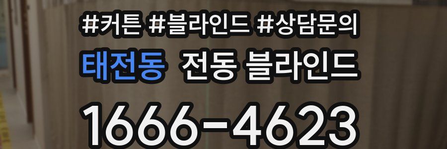 태전동 전동 블라인드