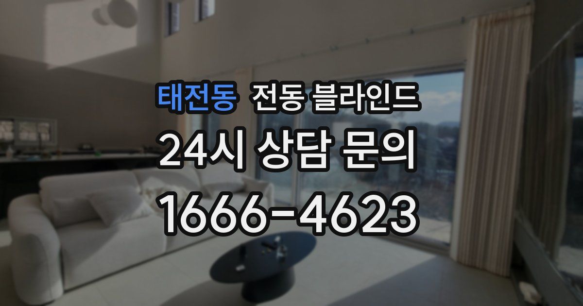 태전동 전동 블라인드
