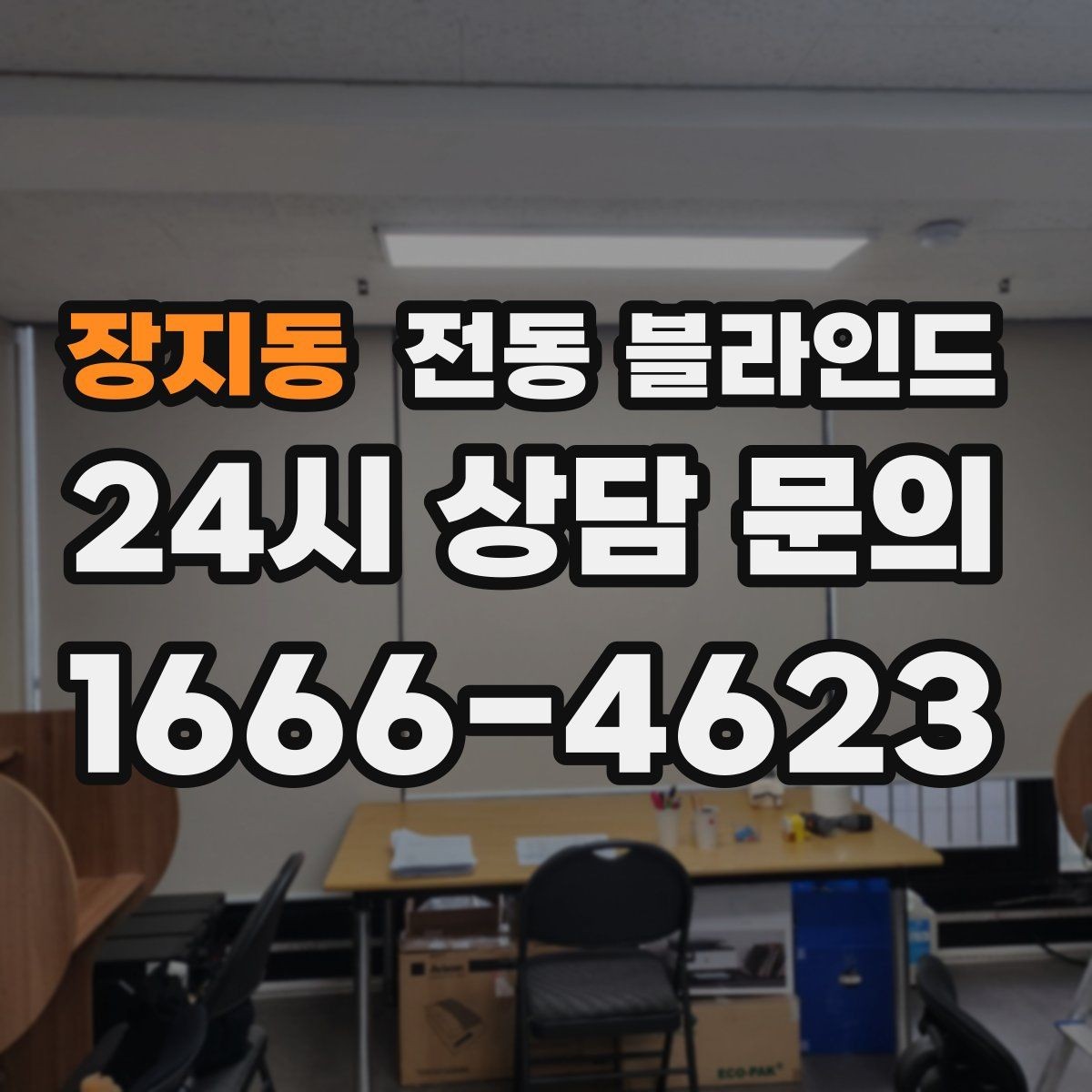 장지동 전동 블라인드 비용이 달라지는 이유