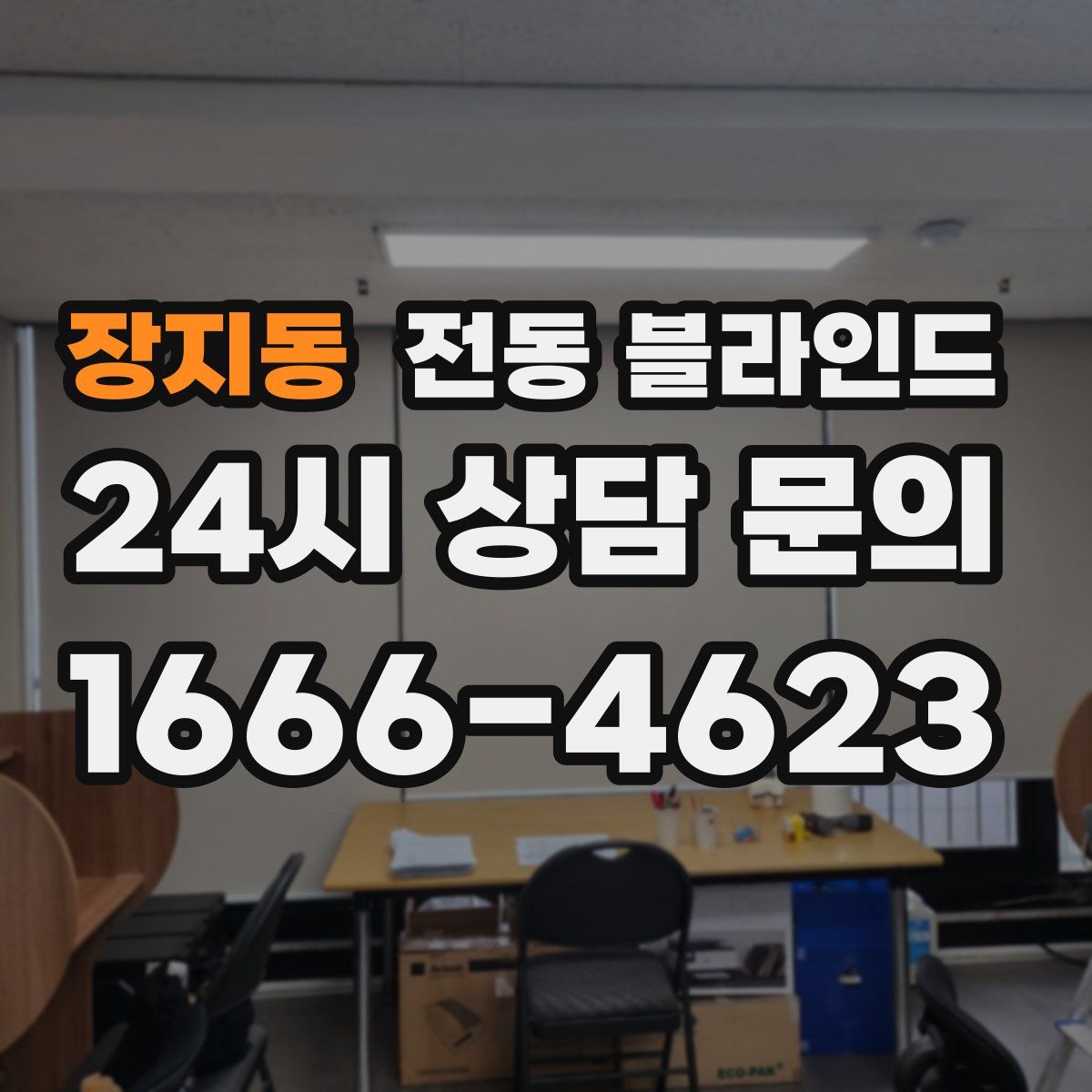 장지동 전동 블라인드