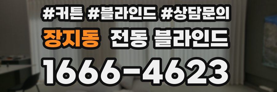 장지동 전동 블라인드