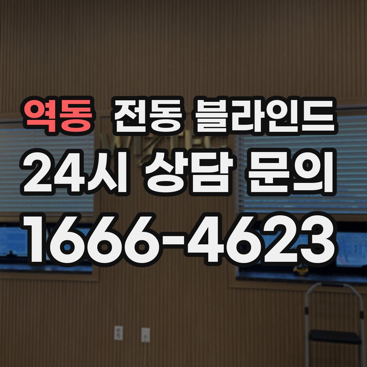 역동 전동 블라인드