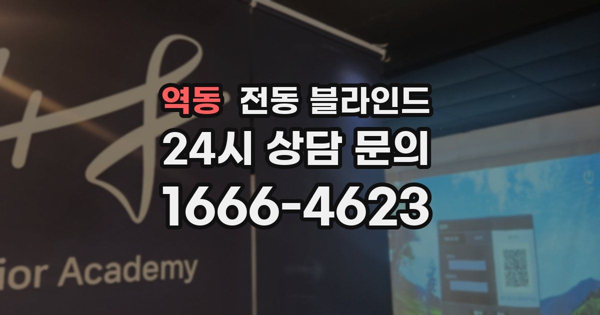 역동 전동 블라인드