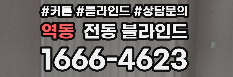 역동 전동 블라인드