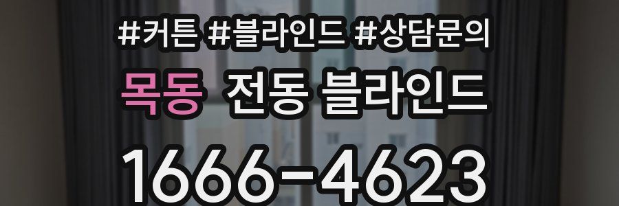 목동 전동 블라인드