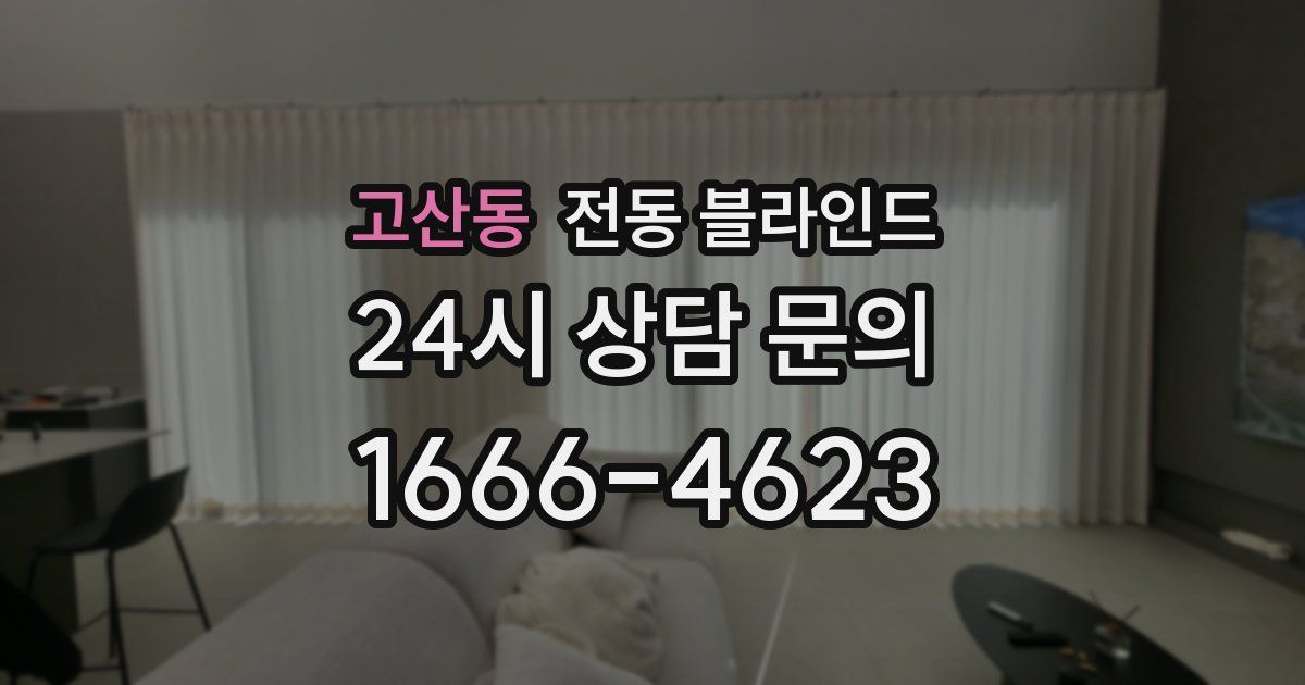 고산동 전동 블라인드