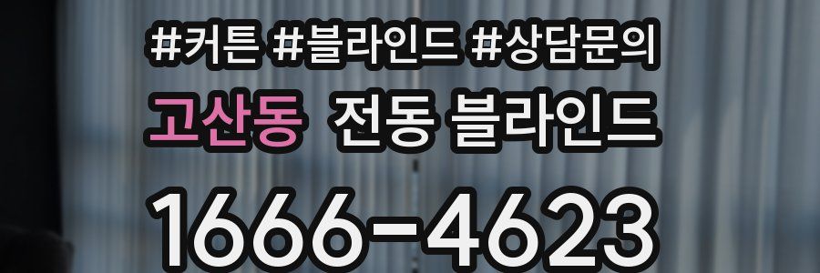 고산동 전동 블라인드
