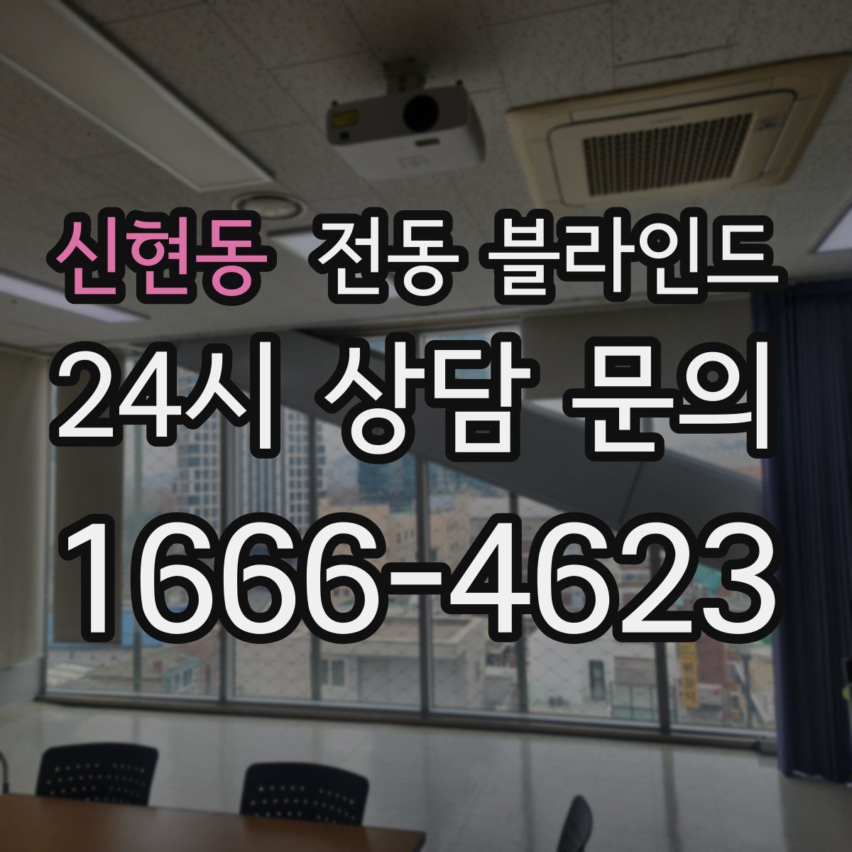 신현동 전동 블라인드