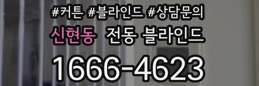 신현동 전동 블라인드