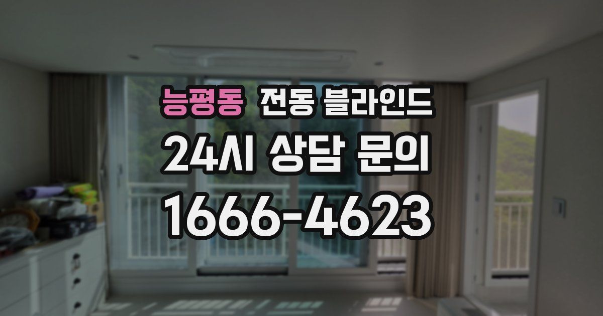 능평동 전동 블라인드