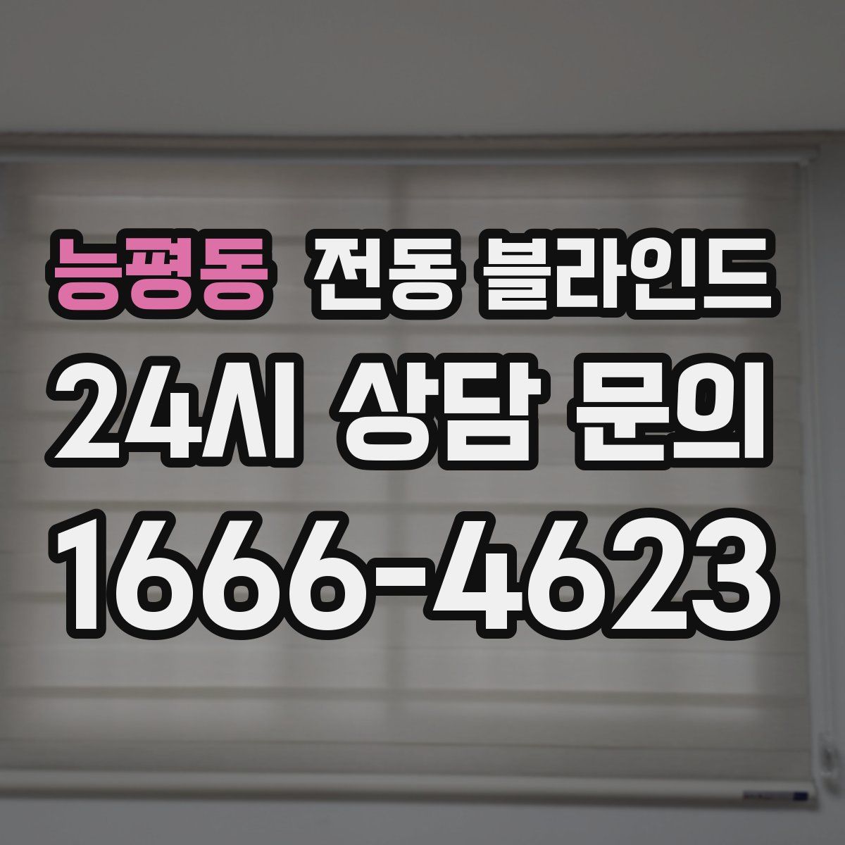 능평동 전동 블라인드