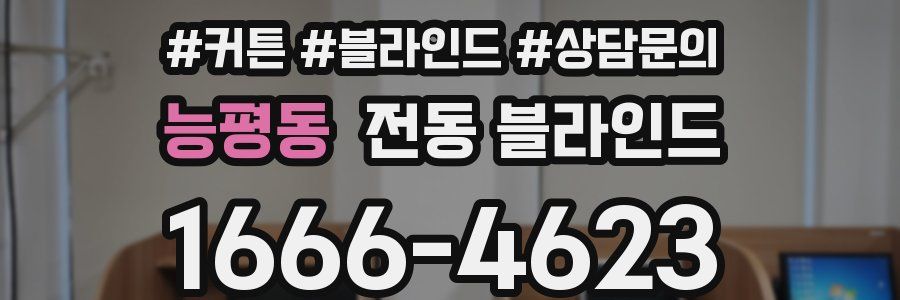 능평동 전동 블라인드